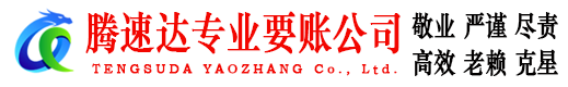 如东腾速达清债公司